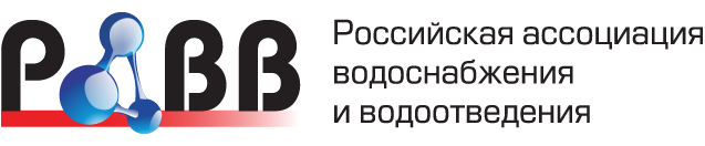 Российская ассоциация водоснабжения и водоотведения (РАВВ)